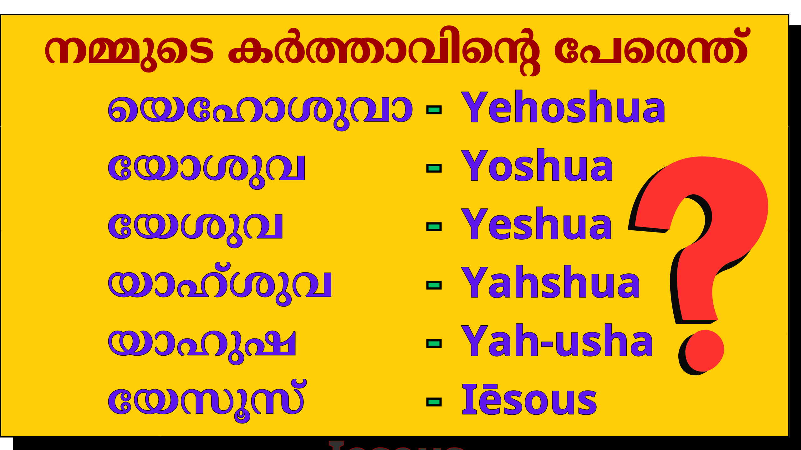നമ്മുടെ കർത്താവിൻ്റെ പേരെന്ത്?