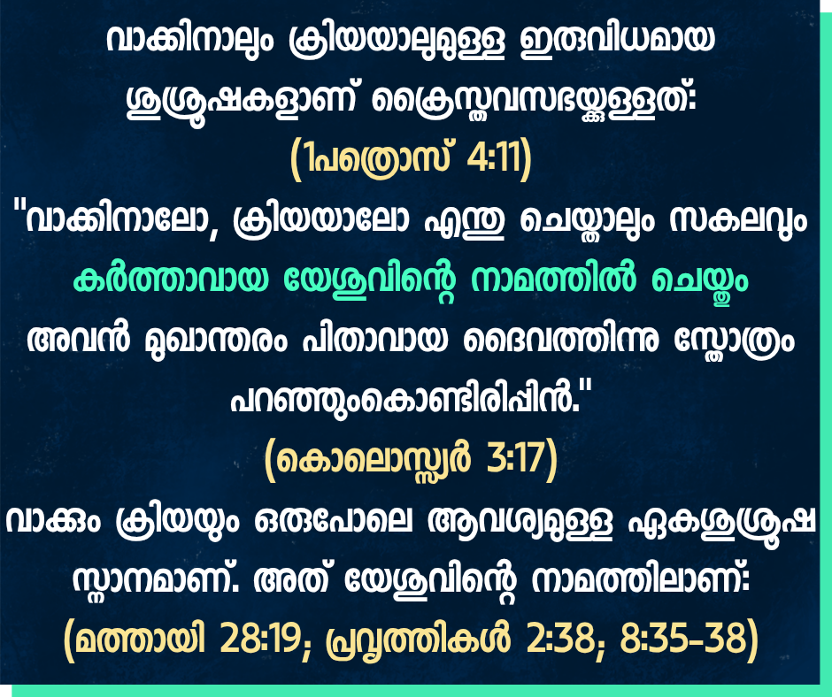 സ്നാനം ഏല്ക്കണ്ട നാമം