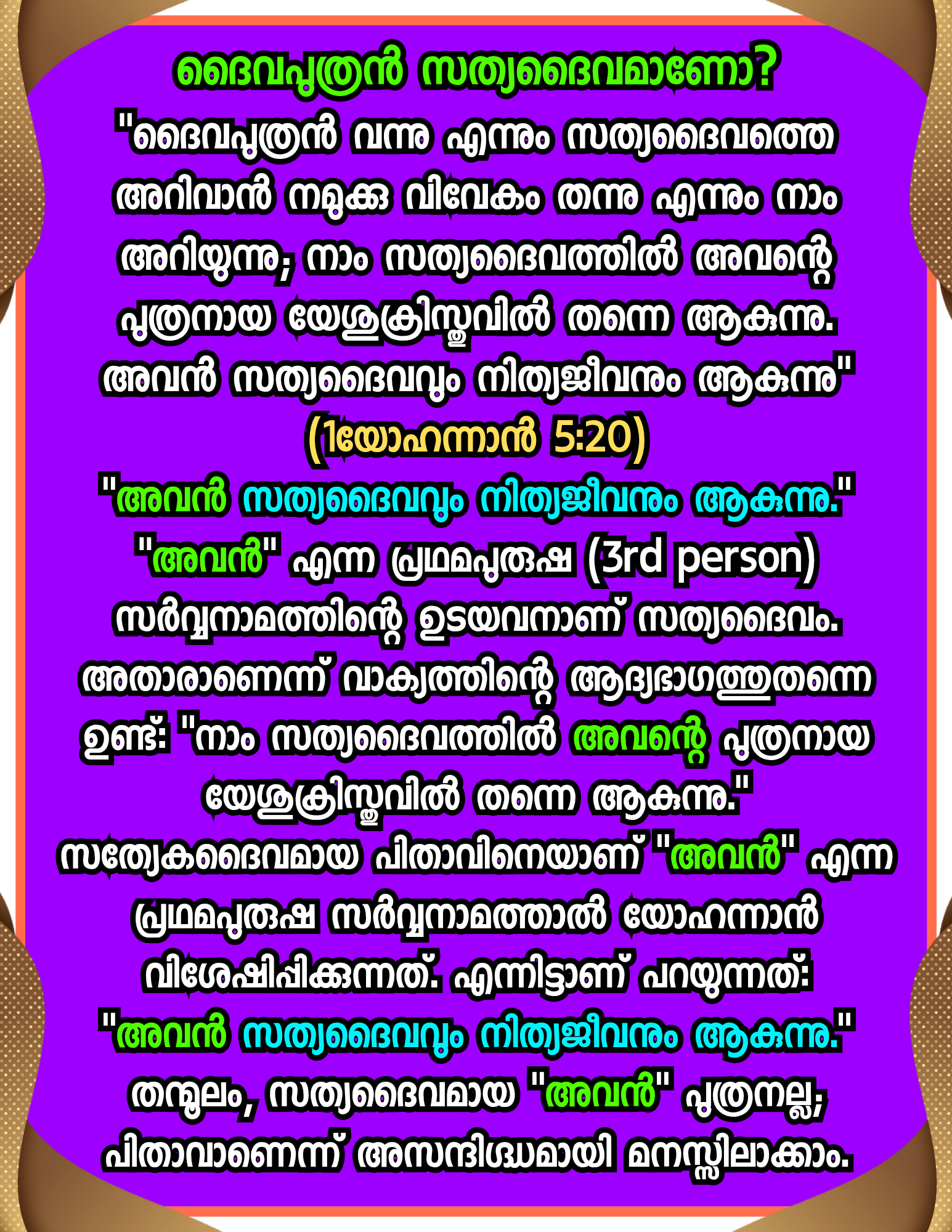 ദൈവപുത്രൻ സത്യദൈവമാണോ?
