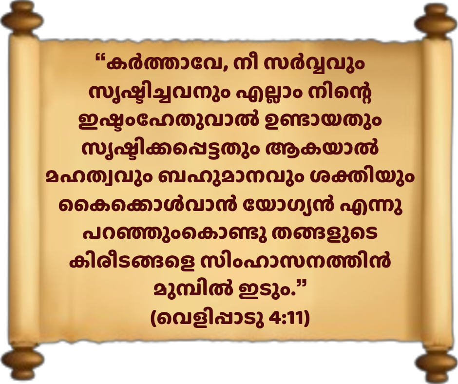 സ്രഷ്ടാവായ ഏകദൈവം മാത്രം ആരാധനയ്ക്ക് യോഗ്യൻ