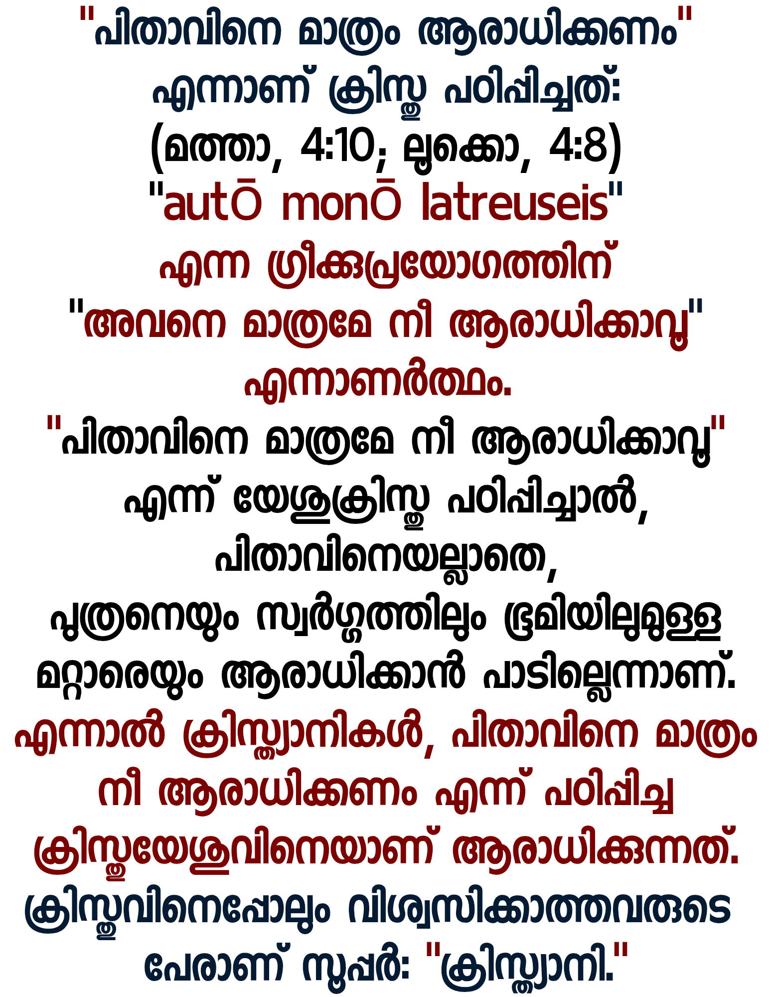 പിതാവിനെ മാത്രം ആരാധിക്കണം 