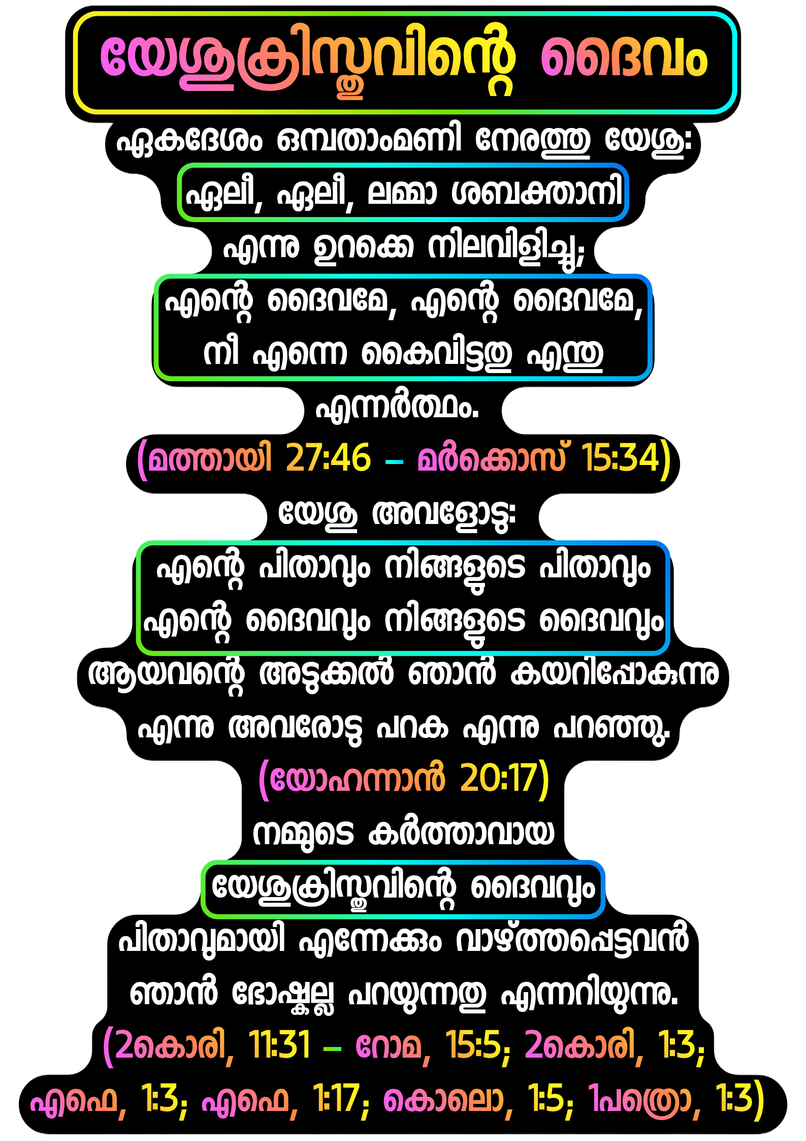 ദൈവപുത്രനായ ക്രിസ്തു ദൈവമാണോ?