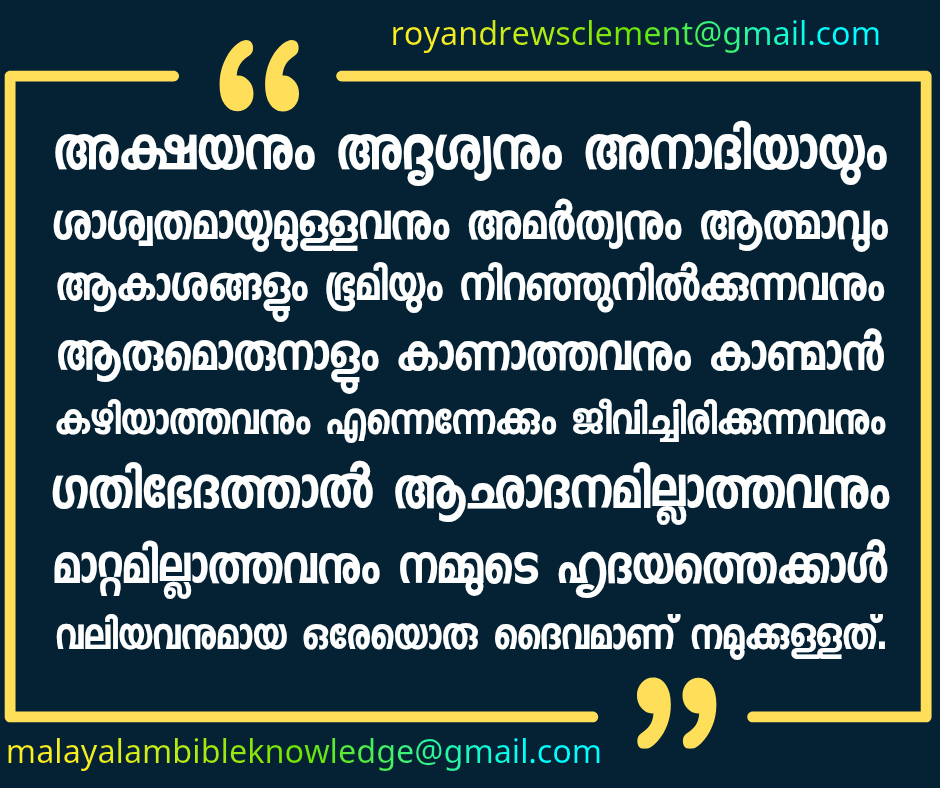 ❛ഏകദൈവം❜ (μόνος θεός - Mónos Theós - The only God)