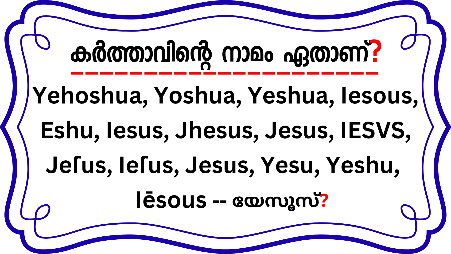 നമ്മുടെ കർത്താവിൻ്റെ നാമം എന്താണ്?