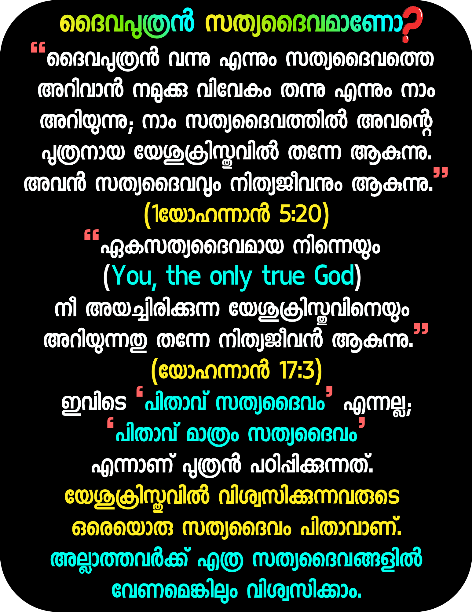 ദൈവപുത്രൻ സത്യദൈവമാണോ? 