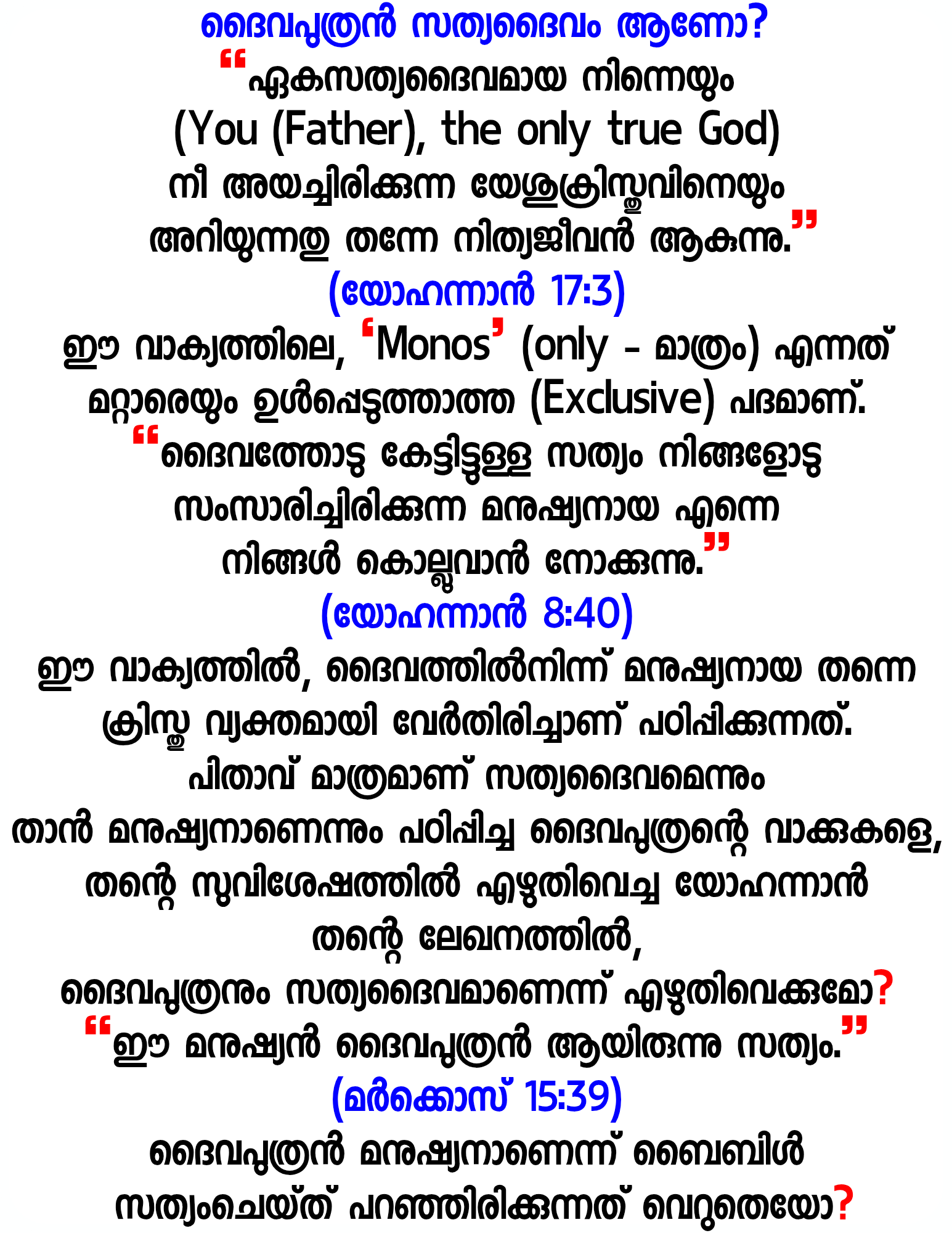 ദൈവപുത്രൻ സത്യദൈവമാണോ?