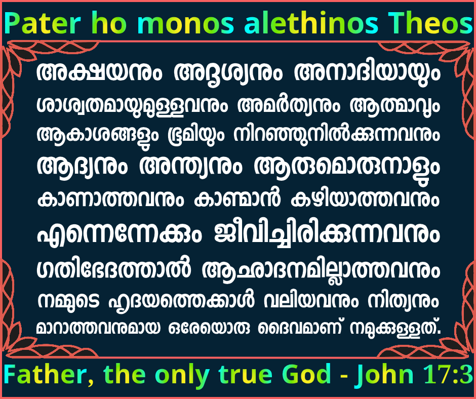 അദൃശ്യനായ ഏകദൈവം